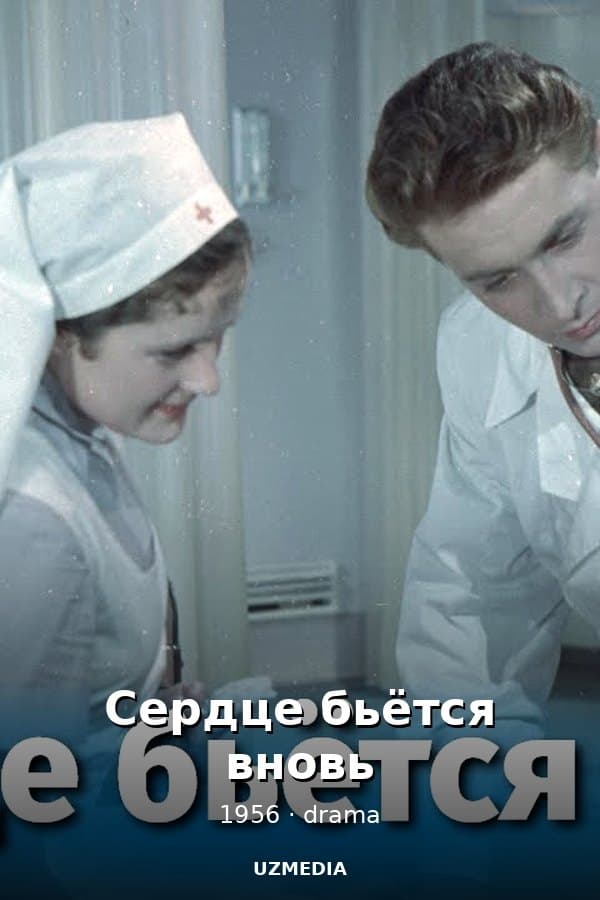 Сердце бьётся вновь — Фильм 1956