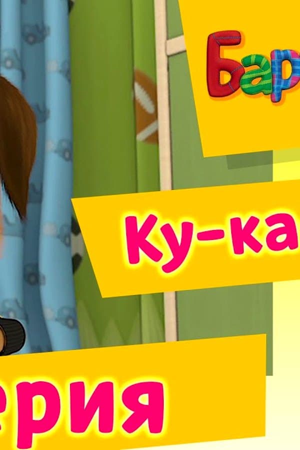 Барбоскины: 21 Серия. Ку-ка-ре-ку (мультфильм) — Kino