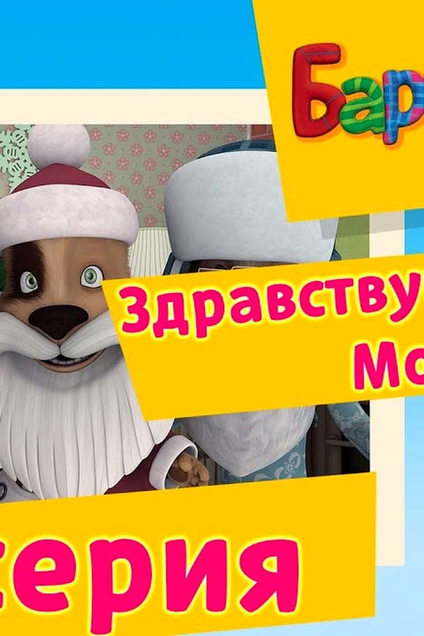 Барбоскины: Здравствуй, Дедушка Мороз — Фильм