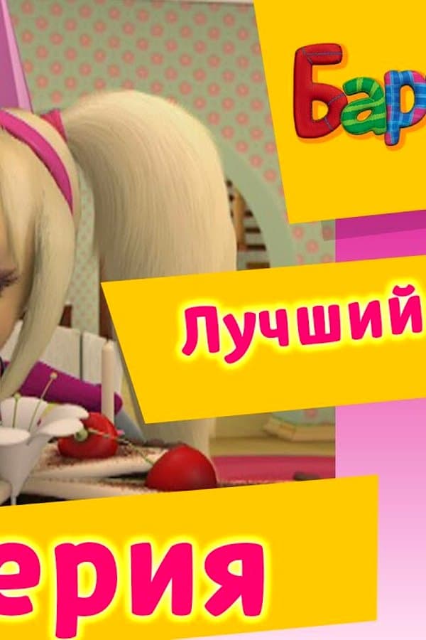 Барбоскины: 20 Серия. Лучший подарок (мультфильм) — Kino
