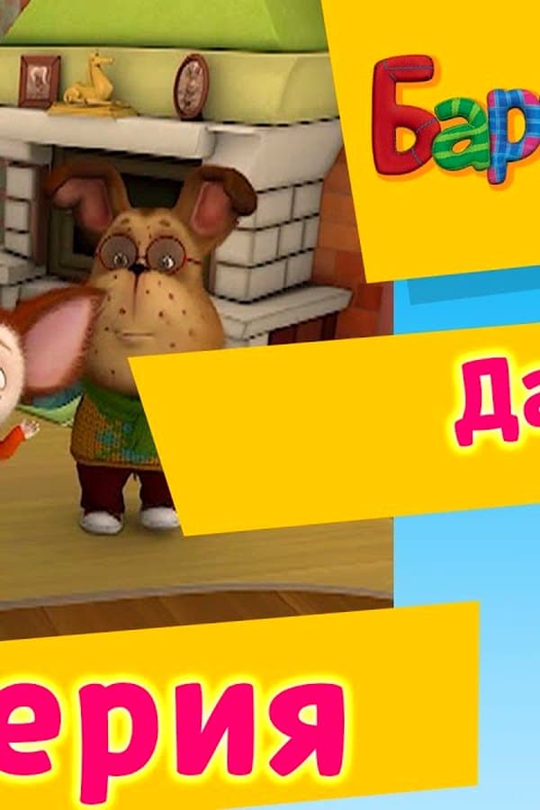 Барбоскины: 68 Серия. Дача (мультфильм) — Фильм