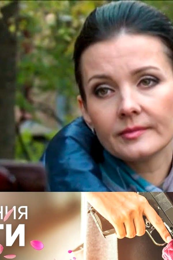 Преступления страсти 11 — Фильм