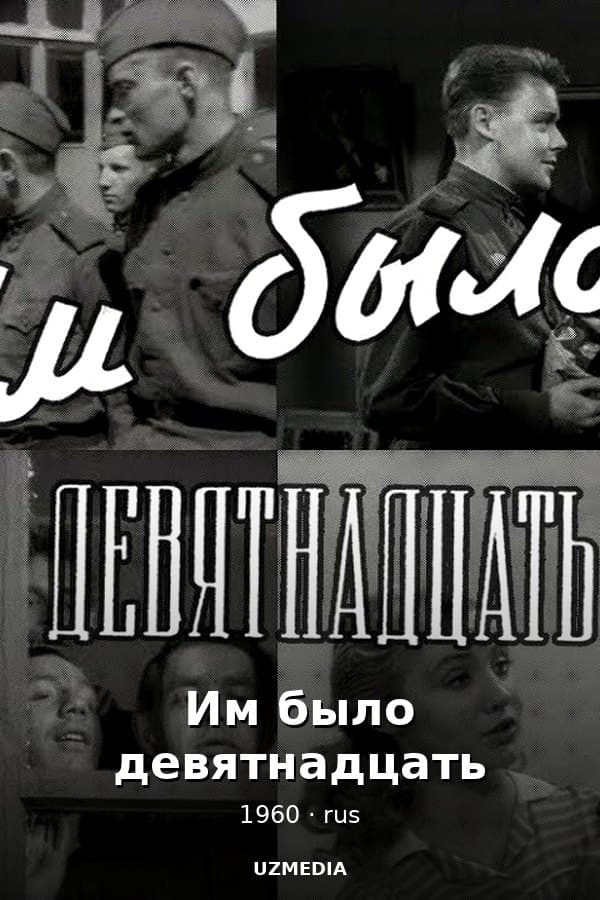 Им было девятнадцать... кино-повесть — Movie 1960
