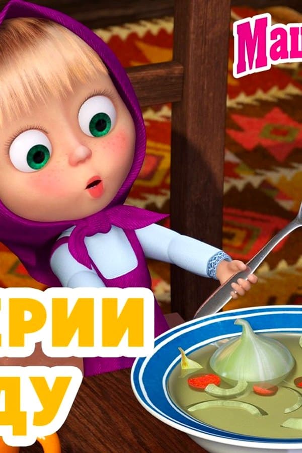 Маша и Медведь: про ЕДУ — Kino 