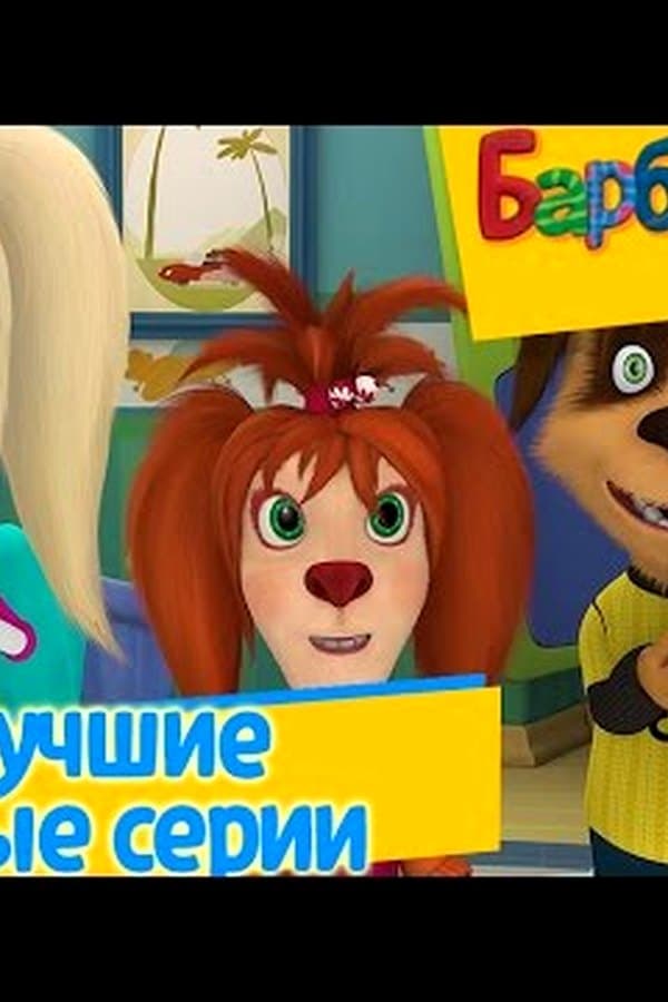 Барбоскины: Лучшие новые серии 2016 года — Movie 2016