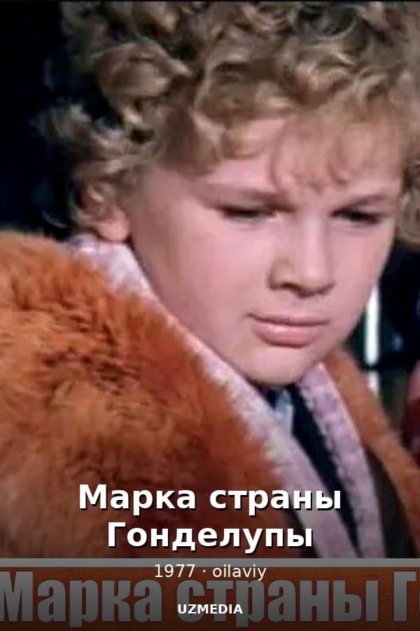 Кольца Альманзора — Movie 1977