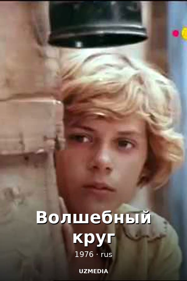 Волшебный круг — Serial 1976