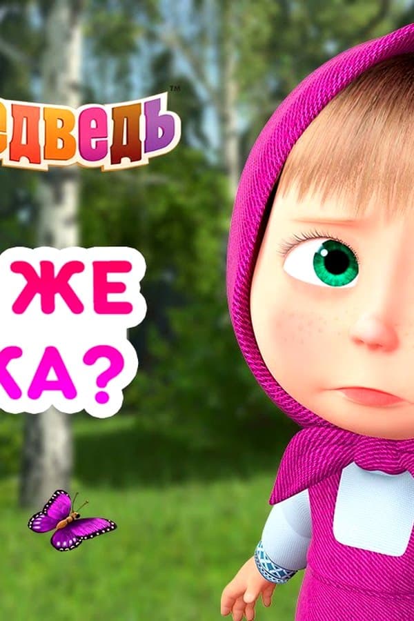 Маша и Медведь: Где же Мишка?