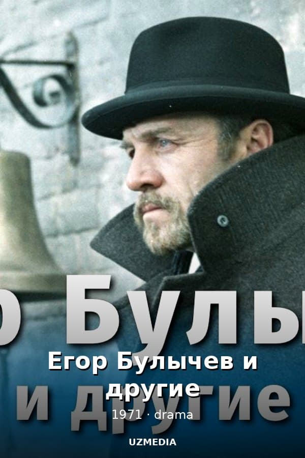 Егор Булычев и другие — Фильм 1971