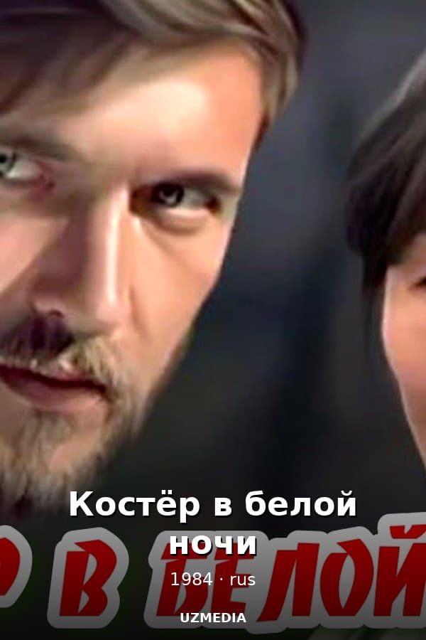 Костёр в белой ночи — Kino 1984