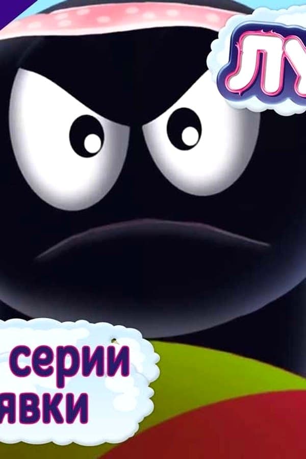 Лунтик: Любимые серии Тёти Пиявки — Kino 2017