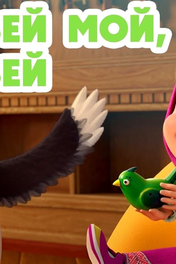 Маша и Медведь: Соловей мой, соловей — Фильм 2026
