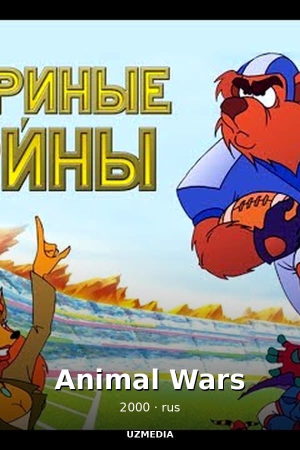 Animal Wars — Фильм 2000