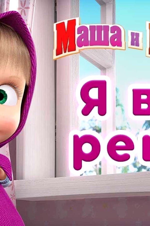 Маша и Медведь: Я всё решу — Movie