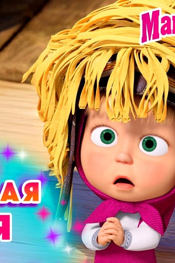 Маша и Медведь: Секретная Cерия