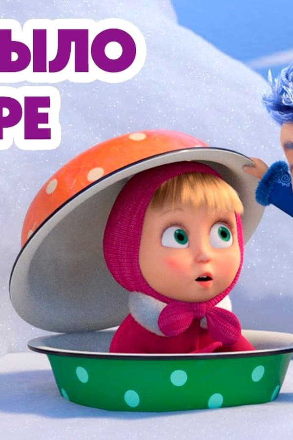 Маша и Медведь: Дело было в январе — Movie 2024
