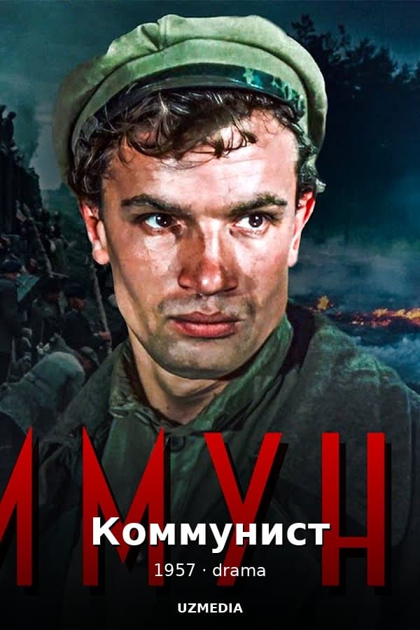 Коммунист (4К, драма, реж. Юлий Райзман, 1957 г.) — Kino 1957