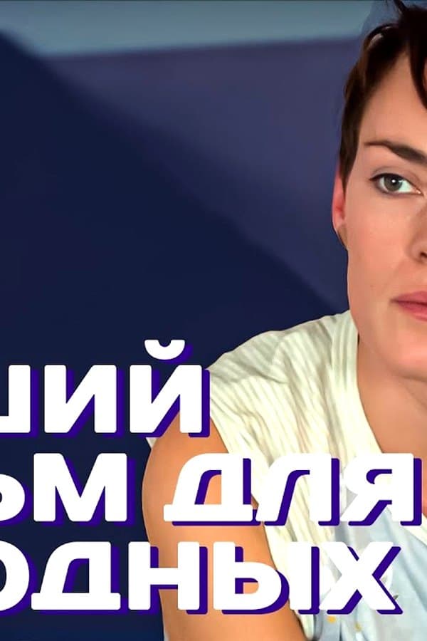 Что за страшную историю они скрывают? — Kino 