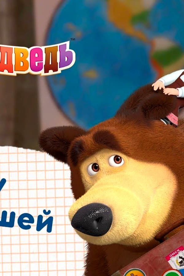 Маша и Медведь: В школу с Машей