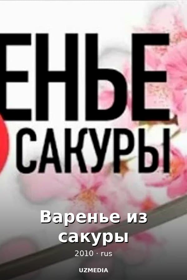 Варенье из сакуры — Kino 2010
