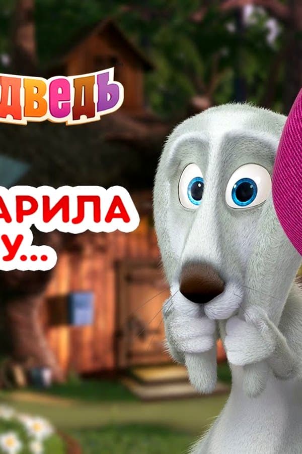 Маша и Медведь: Ох и заварила я кашу