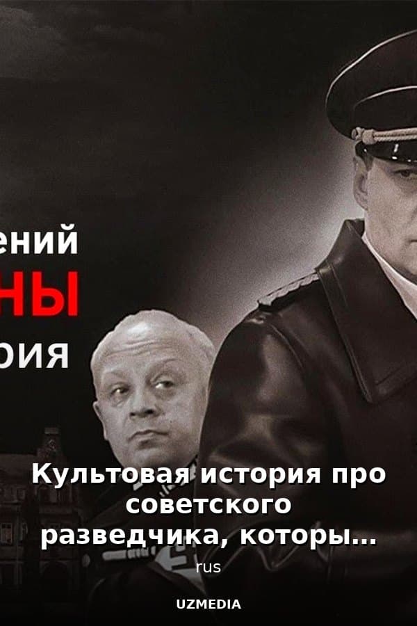 Культовая история про советского разведчика, который изменил ход войны — Mini-series