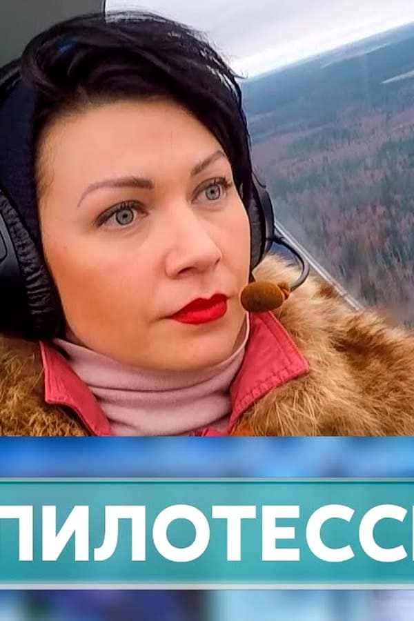 Пилотессы — Kino 