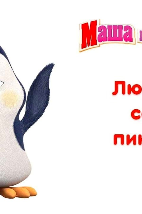 Маша и Медведь: Любимые мультики Пингвина — Фильм