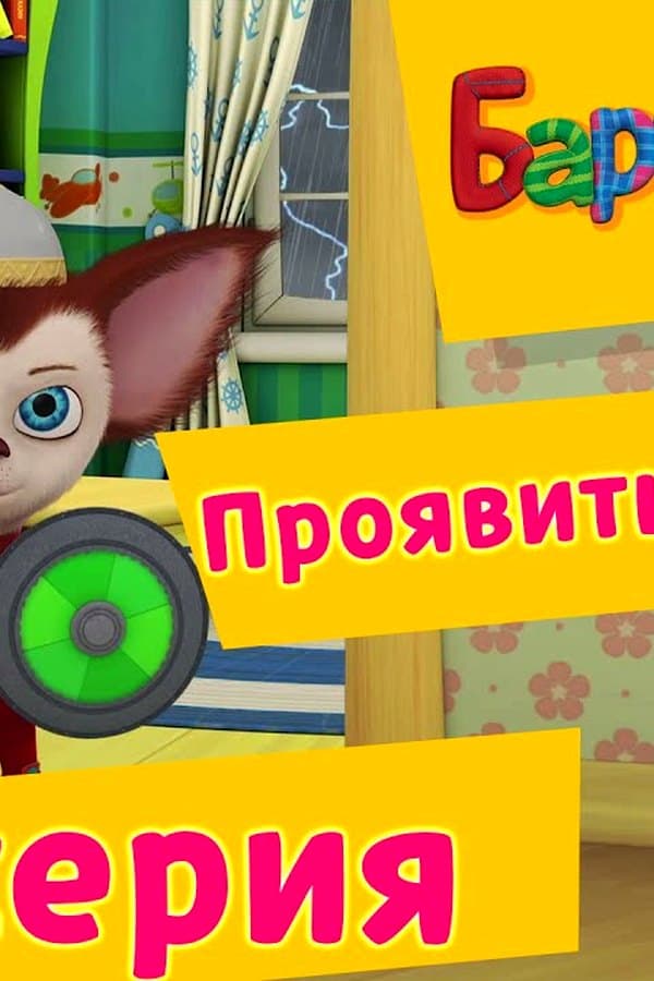 Барбоскины: 154 серия. Проявить смелость. Мультик — Фильм 2017