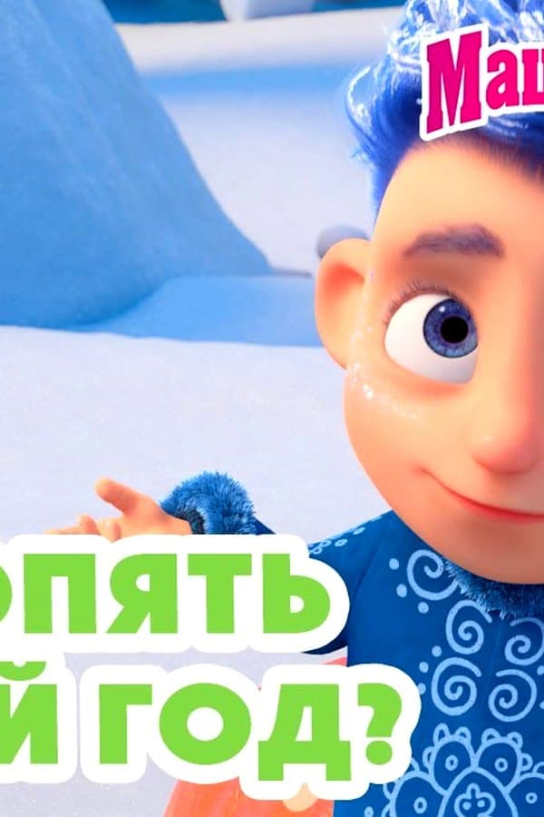 Маша и Медведь: Что, опять Новый год? — Movie