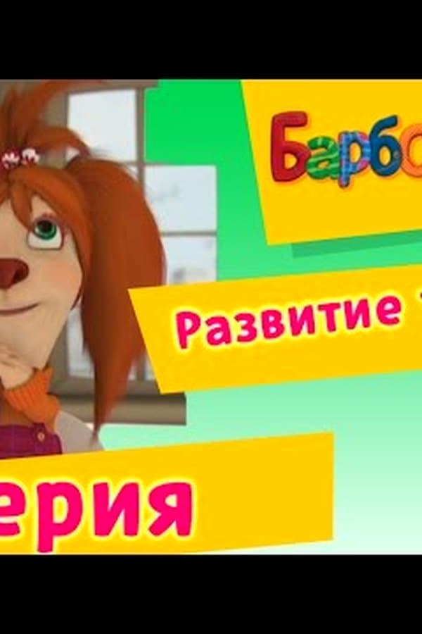Барбоскины: 9 Серия. Развитие таланта (мультфильм) — Kino