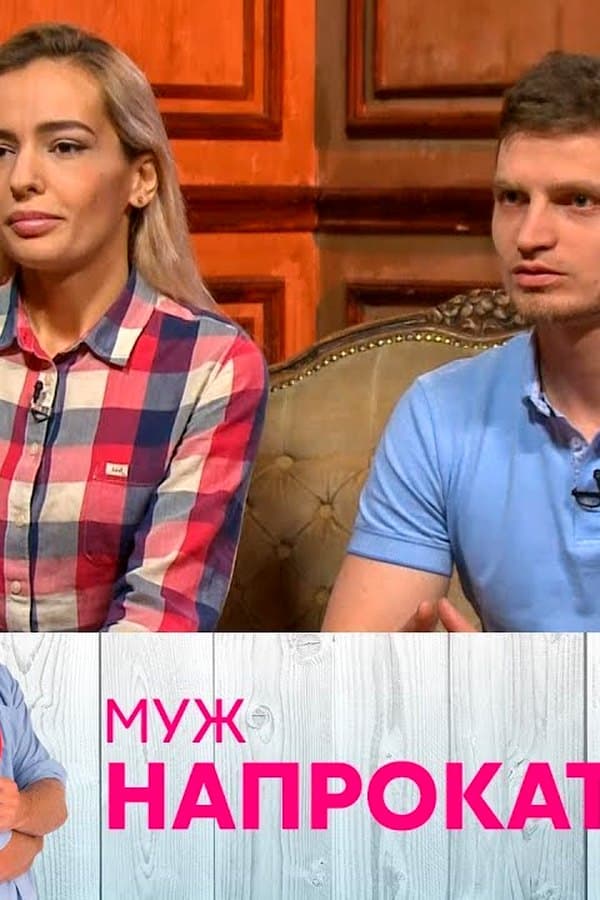 Муж напрокат — Фильм