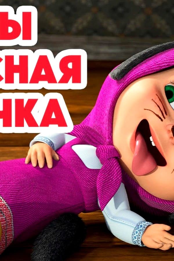 Маша и Медведь: Баоцзы и Красная шапочка — Фильм 2025