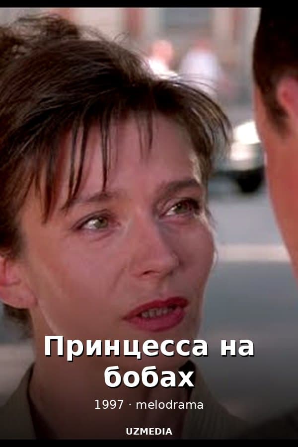 Принцесса на бобах — Movie 1997