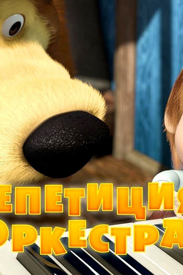 Маша и Медведь: Репетиция оркестра — Movie