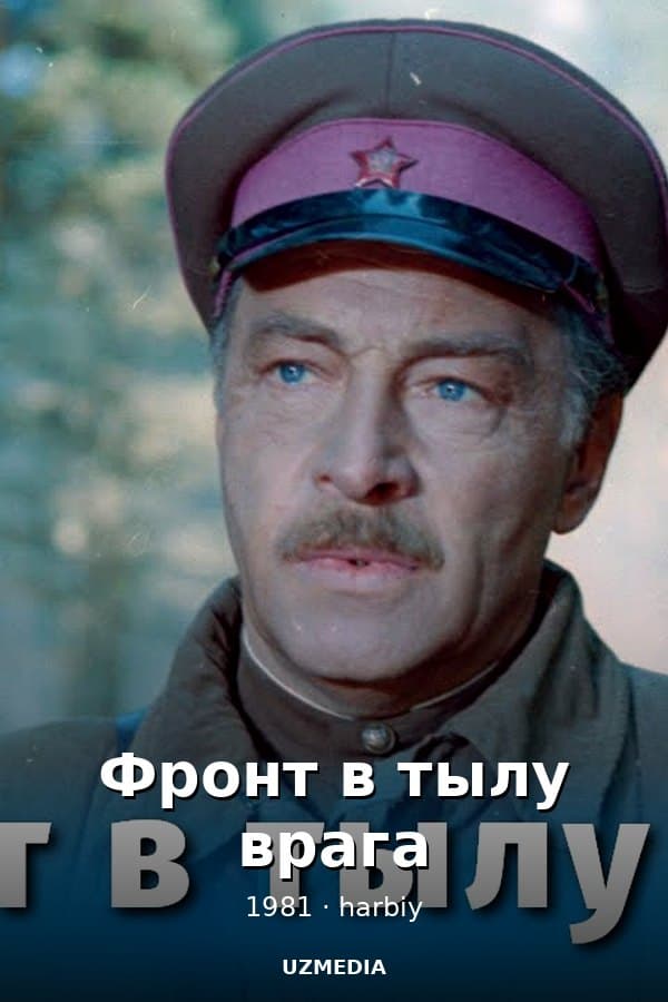 Фронт в тылу врага — Serial 1981