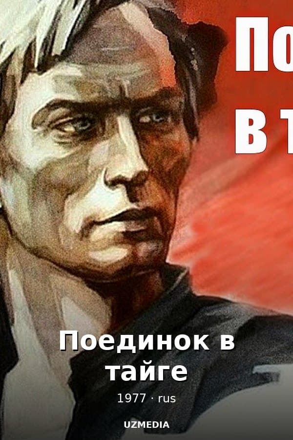 Поединок в тайге — Movie 1977