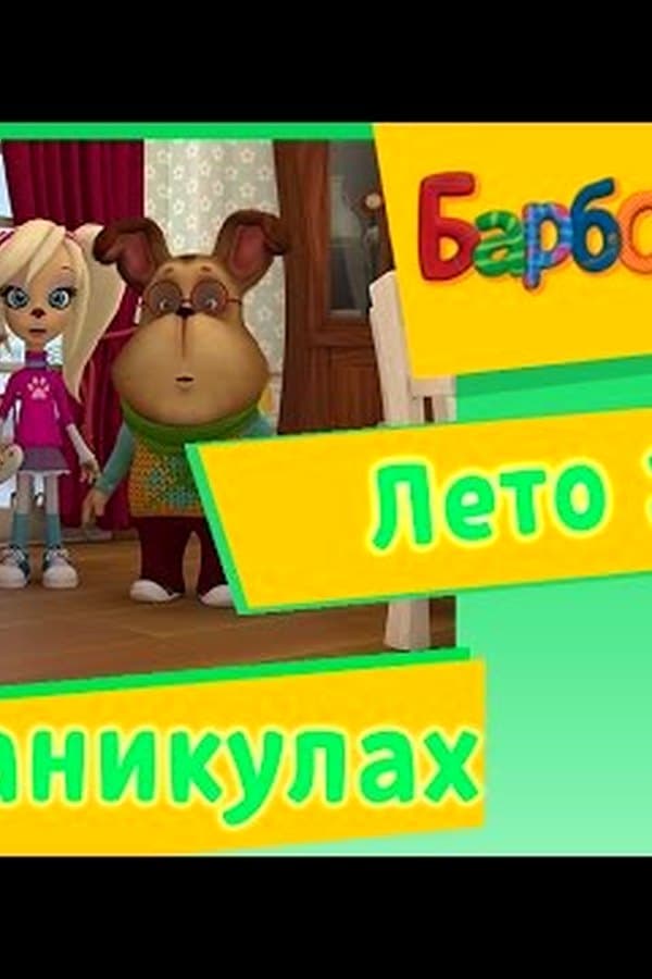 Барбоскины: Барбоскины на Каникулах. Лето — Фильм 2017