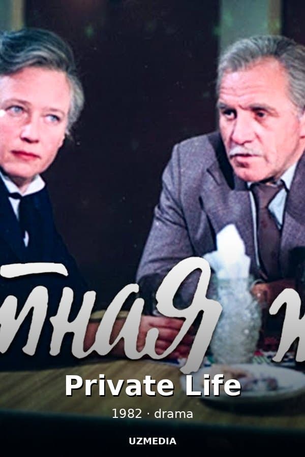 Private Life — Фильм 1982