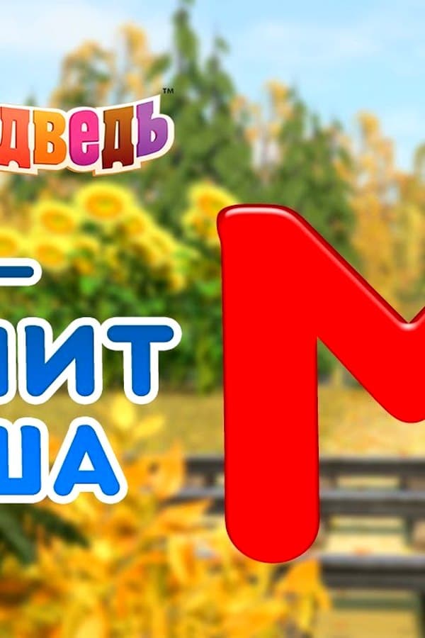 Маша и Медведь: значит Маша