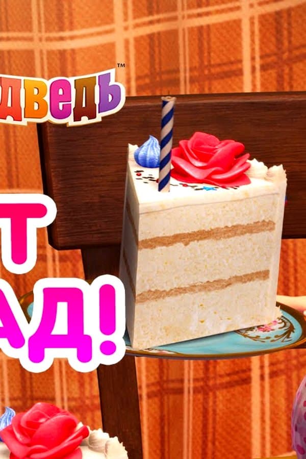 Маша и Медведь: Хит парад лучших серий