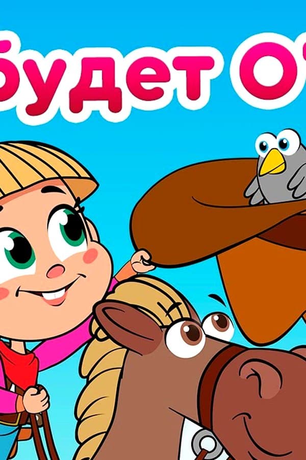 Маша и Медведь: Всё будет О'КЕЙ