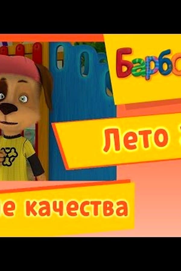 Барбоскины: Лучшие качества. Лето — Фильм 2017