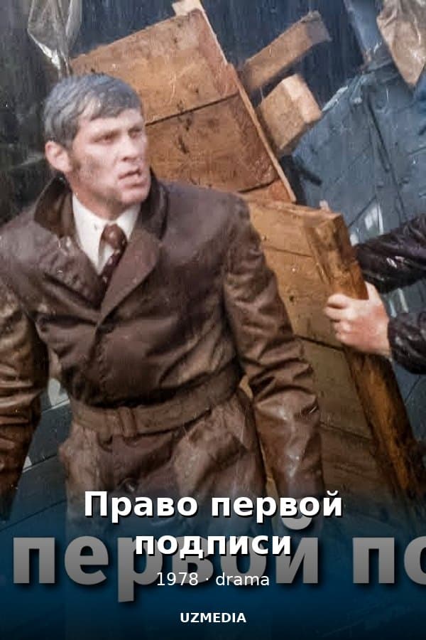 Право первой подписи — Фильм 1978