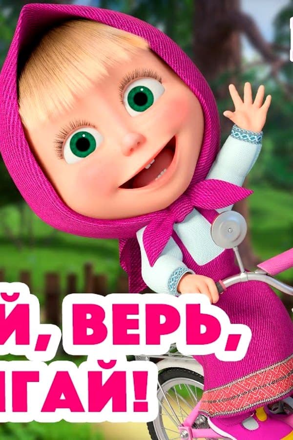 Маша и Медведь: Мечтай, верь, достигай