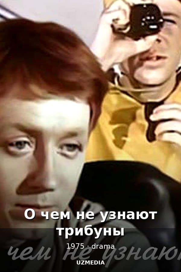 О чем не узнают трибуны — Movie 1975