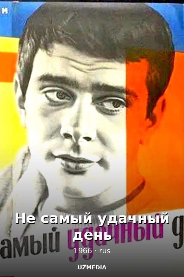 Не самый удачный день — Фильм 1966