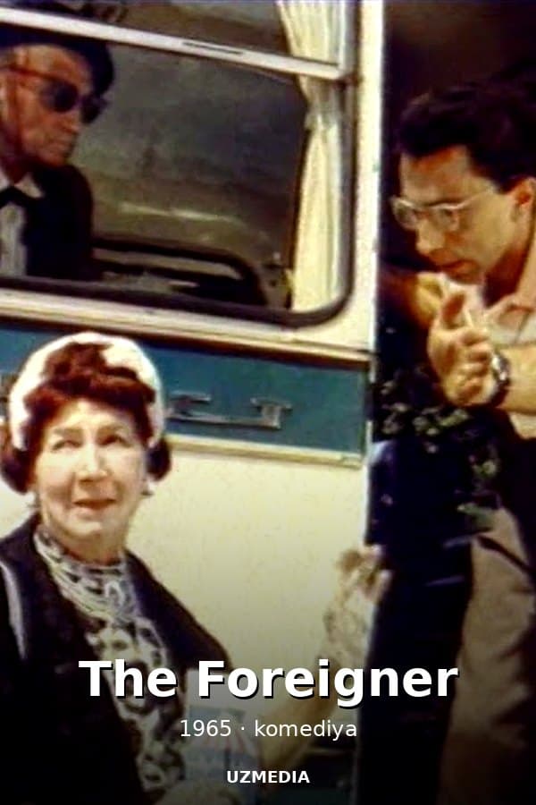 The Foreigner comedy by Alexander Sery and Konstantin Zhuk — Фильм 1965