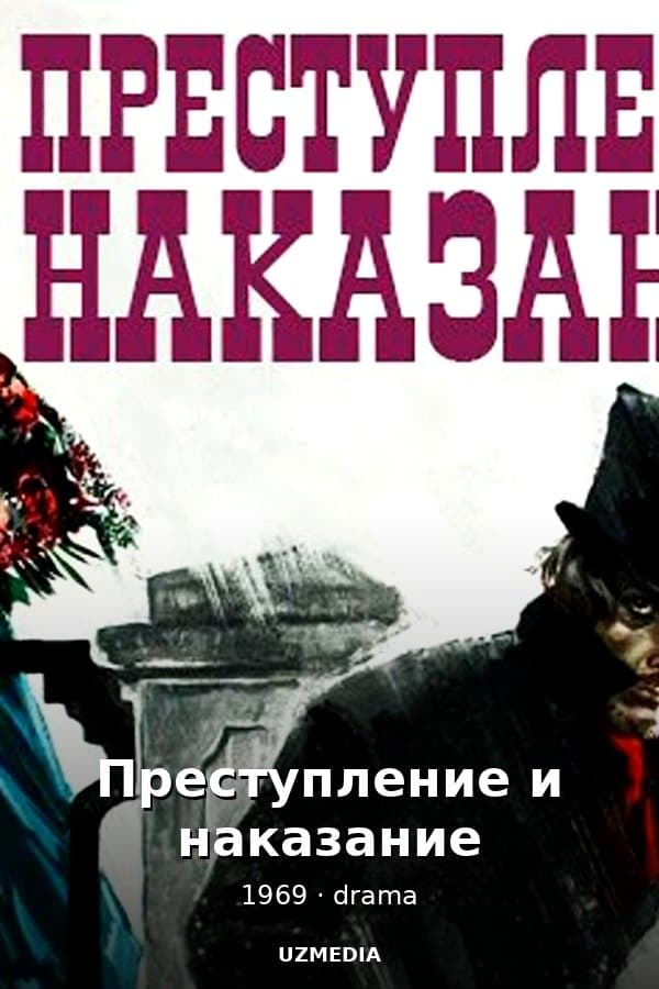 Преступление и наказание — Мини-сериал 1969
