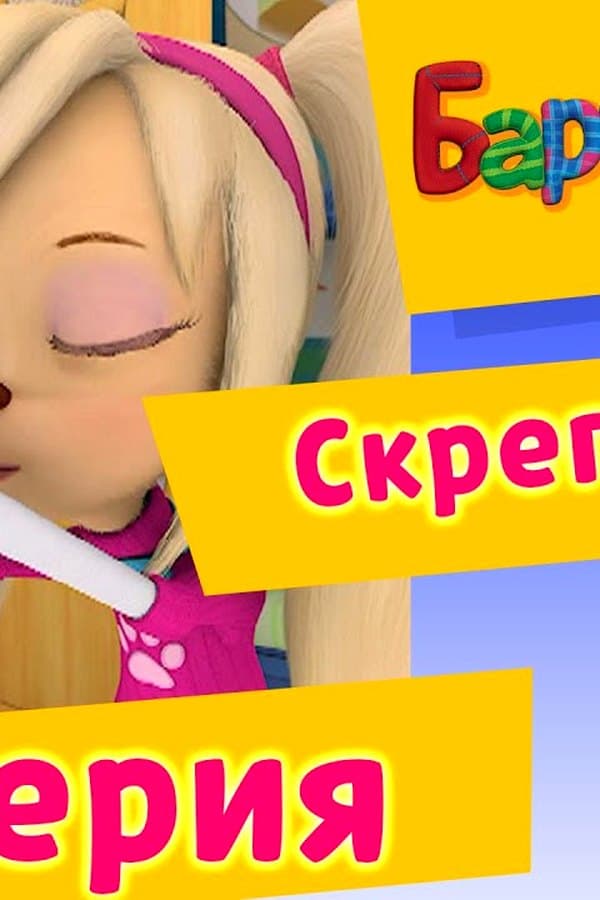 Барбоскины: 82 Серия. Скрепколет (мультфильм) — Kino